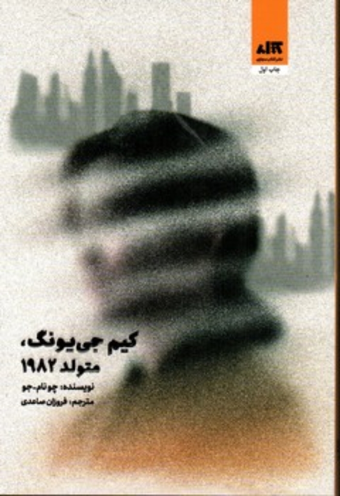 تصویر  کیم جی یونگ متولد 1982 (رقعی-شمیز)
